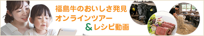 福島牛のおいしさ発見オンラインツアー＆レシピ動画