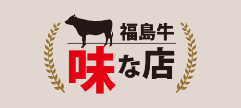 福島牛 味な店