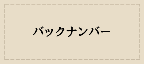 福島牛MAGAZINE「わ」バックナンバー