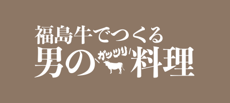 福島牛でつくる男の料理