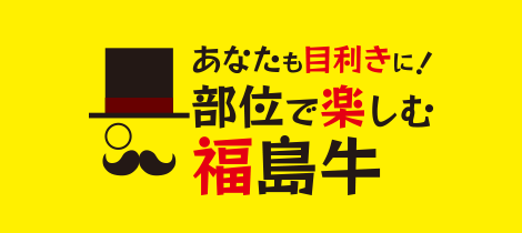 あなたも目利きに! 部位で楽しむ福島牛