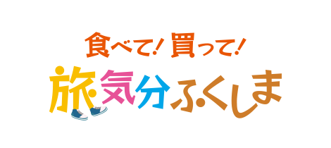 食べて！ 買って! 旅気分ふくしま