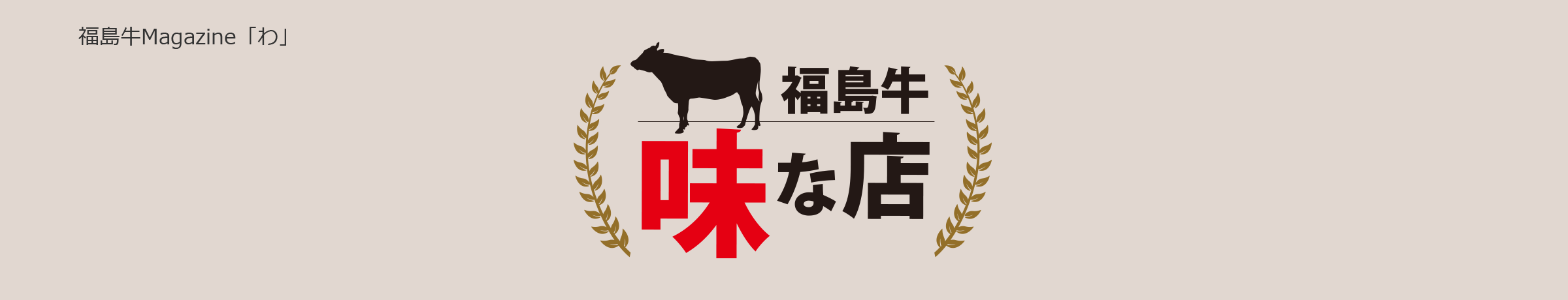 福島牛Magazine「わ」 福島牛 味な店