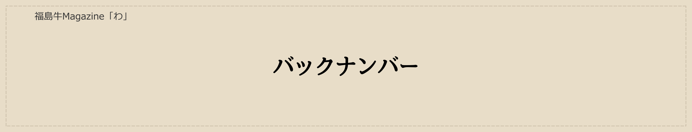 福島牛MAGAZINE「わ」バックナンバー