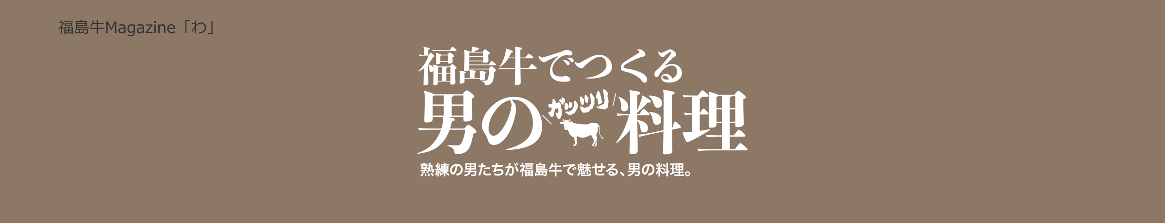 福島牛Magazine「わ」 男の料理