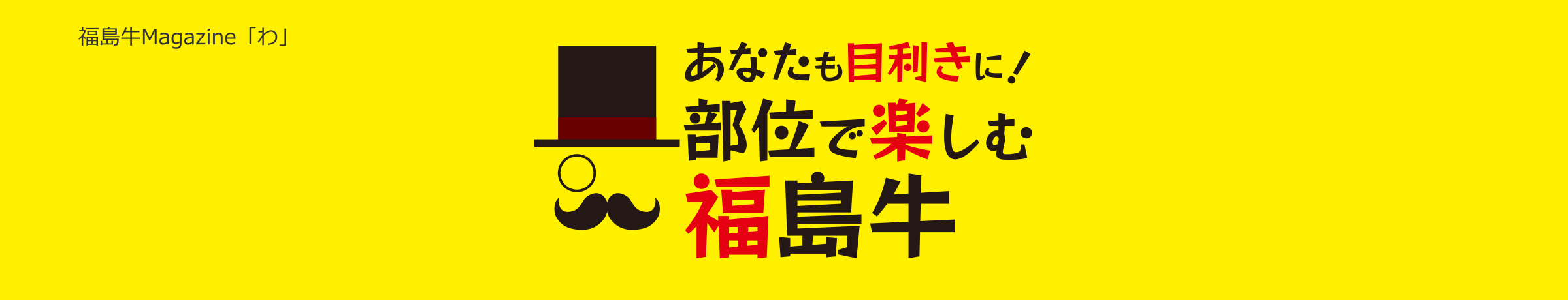 福島牛Magazine「わ」 あなたも目利きに！部位で楽しむ福島牛