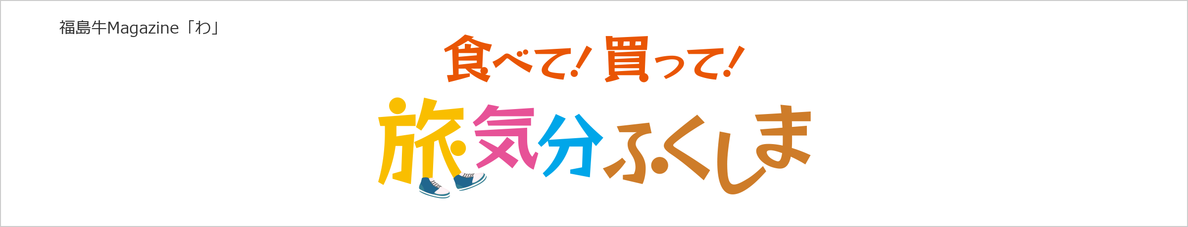 福島牛Magazine「わ」 買って！食べて！旅気分ふくしま